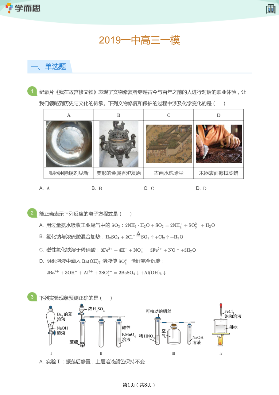 2019一中高三一模(学生版).pdf 第 1 页